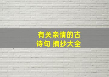 有关亲情的古诗句 摘抄大全